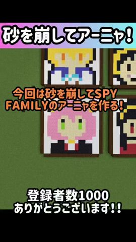 【砂を崩してアーニャを作ったよ!】#shorts #マインクラフト #SPY×FAMILY