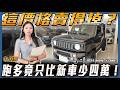 【竟能如此保值】這開價超扯！跑多竟只比新車便宜四萬會不會太誇張！ft. 安彤【弘達來說車】