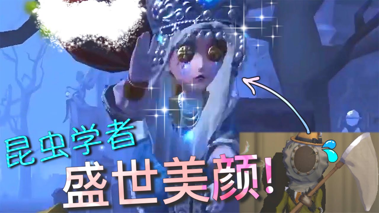 第五人格 昆虫学者的 盛世美颜 ﾟdﾟ 这么美 为什么要遮住脸 Youtube