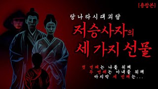 [중국전설] 저승사자의 세가지 선물 통합본 | 중국괴담·공포·무서운이야기