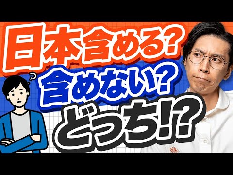 【リターン比較あり】オルカンは日本除く？それとも含む？に答えます