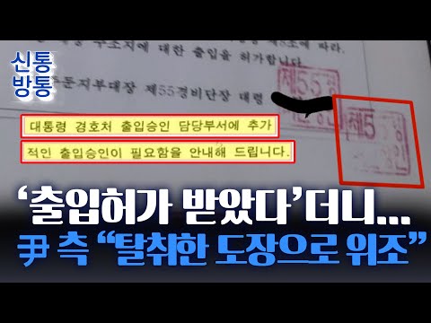 [신통방통] 공수처, &amp;#39;출입허가 받았다&amp;#39;더니···경호처·국방부 &amp;quot;사실 아냐. 승인 안 했다&amp;quot;