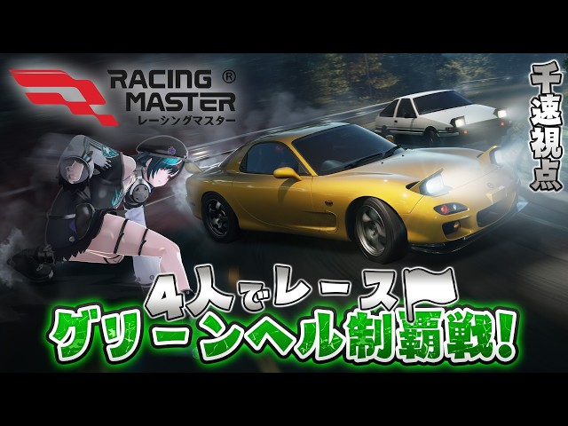 【レーシングマスター】先輩たちとレースするぞ～～～！！！！#PR