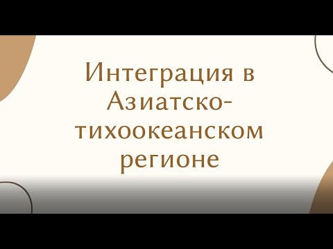 Интеграция в Азиатско-тихоокеанском регионе