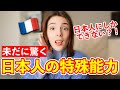 日本人にしかできない？！フランス人が長年日本に住んでも未だに驚く日本人の特殊能力