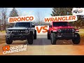 Обзор и сравнение Ford Bronco vs Jeep Wrangler | Какой внедорожник выбрать в 2022 году?