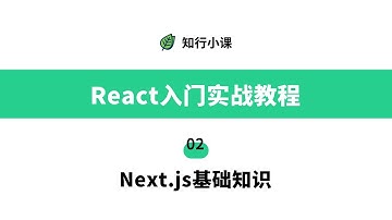 React入门实战教程-02 Next.js基础知识