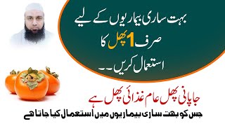 Benefits of Persimmon Fruit | Japani Phal Kay faide | Japani Phal Khane ke Fayde in Urdu