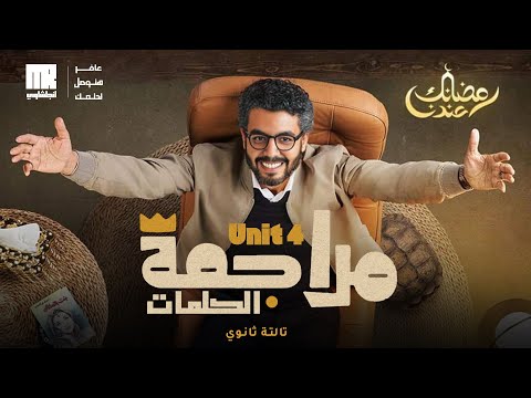 تالته ثانوي يلا راجع واحفظ كلمات Unit 4 بطريقة مختلفه وبالحل