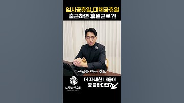 임시공휴일,대체공휴일에 출근하면 휴일근로일까요?! #휴일근로 #주말출근 #공휴일출근 #사업주노동법