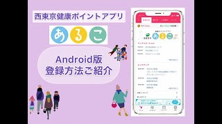 健康ポイントアプリ あるこ Android版 登録方法ご紹介 Youtube 健康ポイントアプリ あるこ Android版 登録方法ご紹介 Youtube