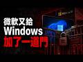 比盜版更可怕！微軟最新「監控」升級，全球技術大神集體逃離 Windows！