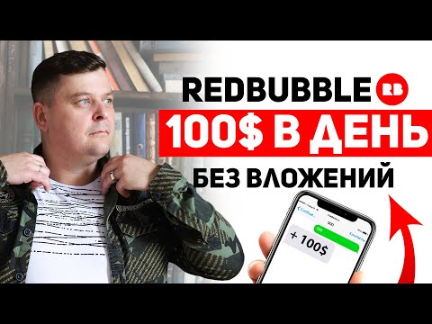 Redbubble | 1173 ПРОДАЖИ в ДЕНЬ на одном дизайне | Секретный метод редбабл