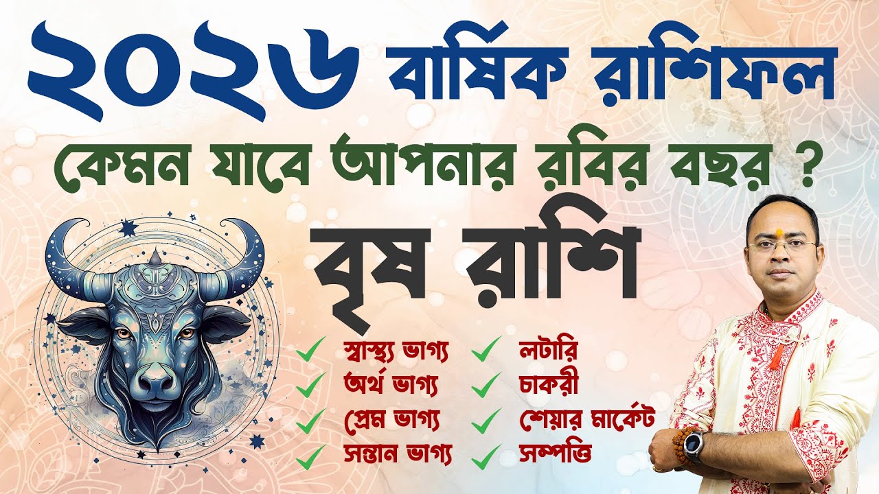 ♉ Brish Rashi 2026 Prediction 🔮 | ২০২৬ সালে বৃষ রাশির ভাগ্যে কি অপেক্ষা করছে? | Santanu Dey