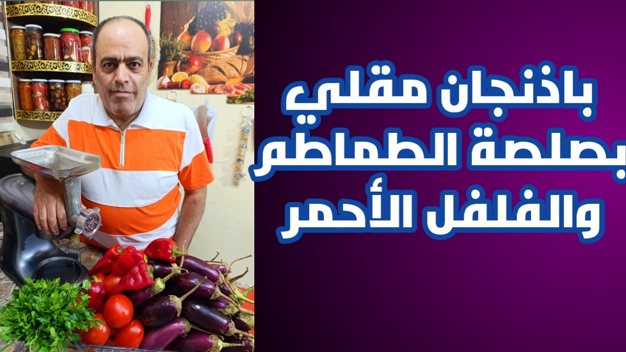 باذنجان مقلي 🍆🍆 مع صلصة البندورة والفلفل الحلو 🍅🌶 معلب بطريقة الكونسروة لنحفظه طازجا للشتاء 😍😍