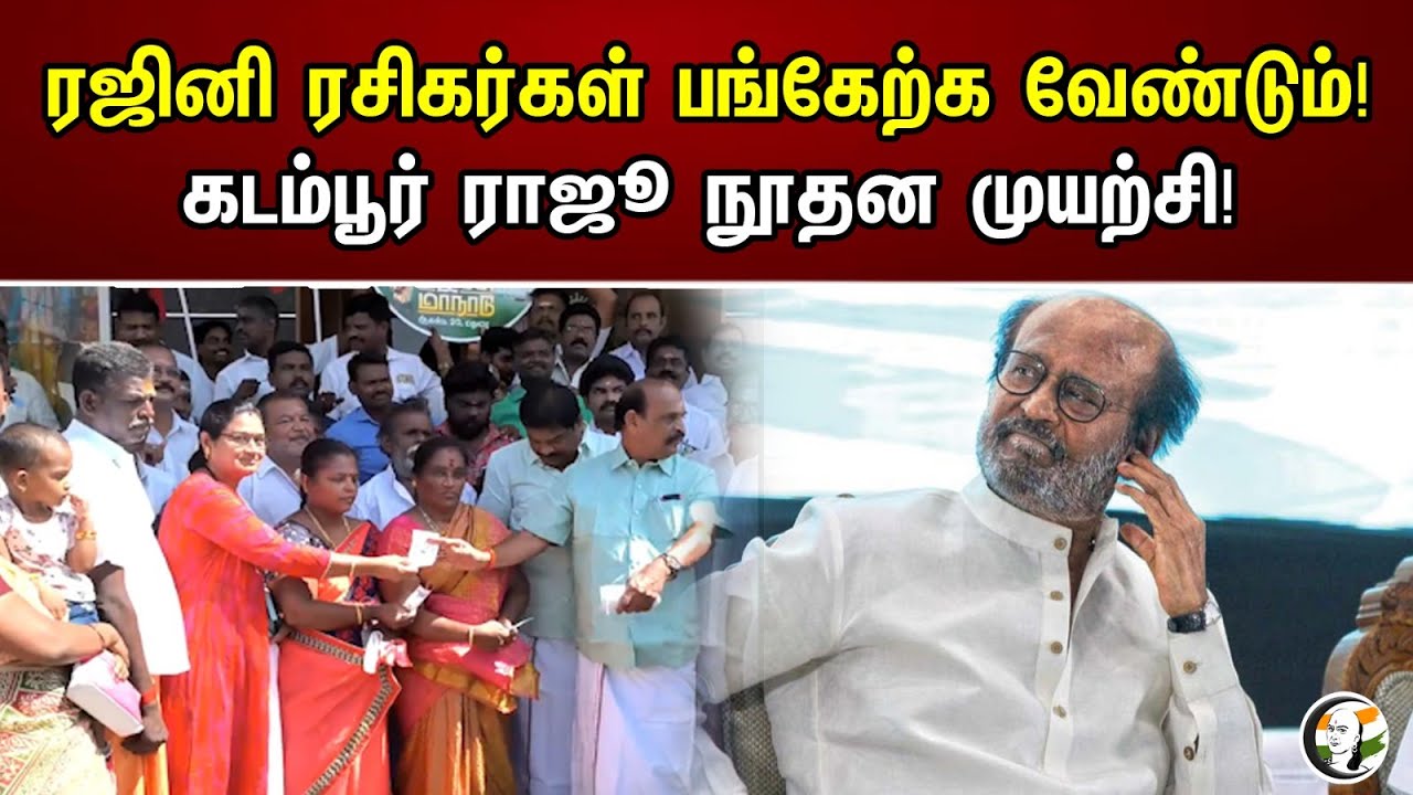 ரஜினி ரசிகர்கள் பங்கேற்க வேண்டும்! கடம்பூர் ராஜூ நூதன முயற்சி| ADMK Kadambur Raju On Madurai Meeting