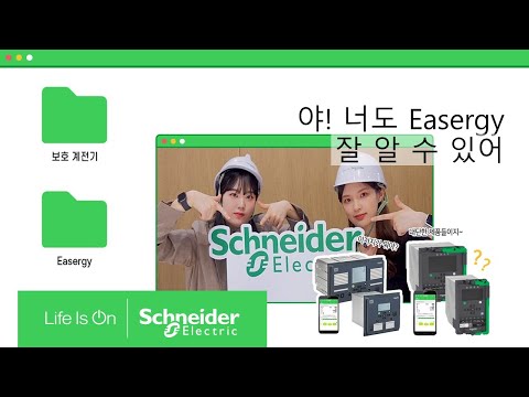   Easergy 이보다 더 쉬운 설명은 없다 ㅣ 슈나이더 일렉트릭 코리아