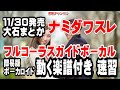 大石まどか ナミダワスレ0 ガイドボーカル簡易版(動く楽譜付き)