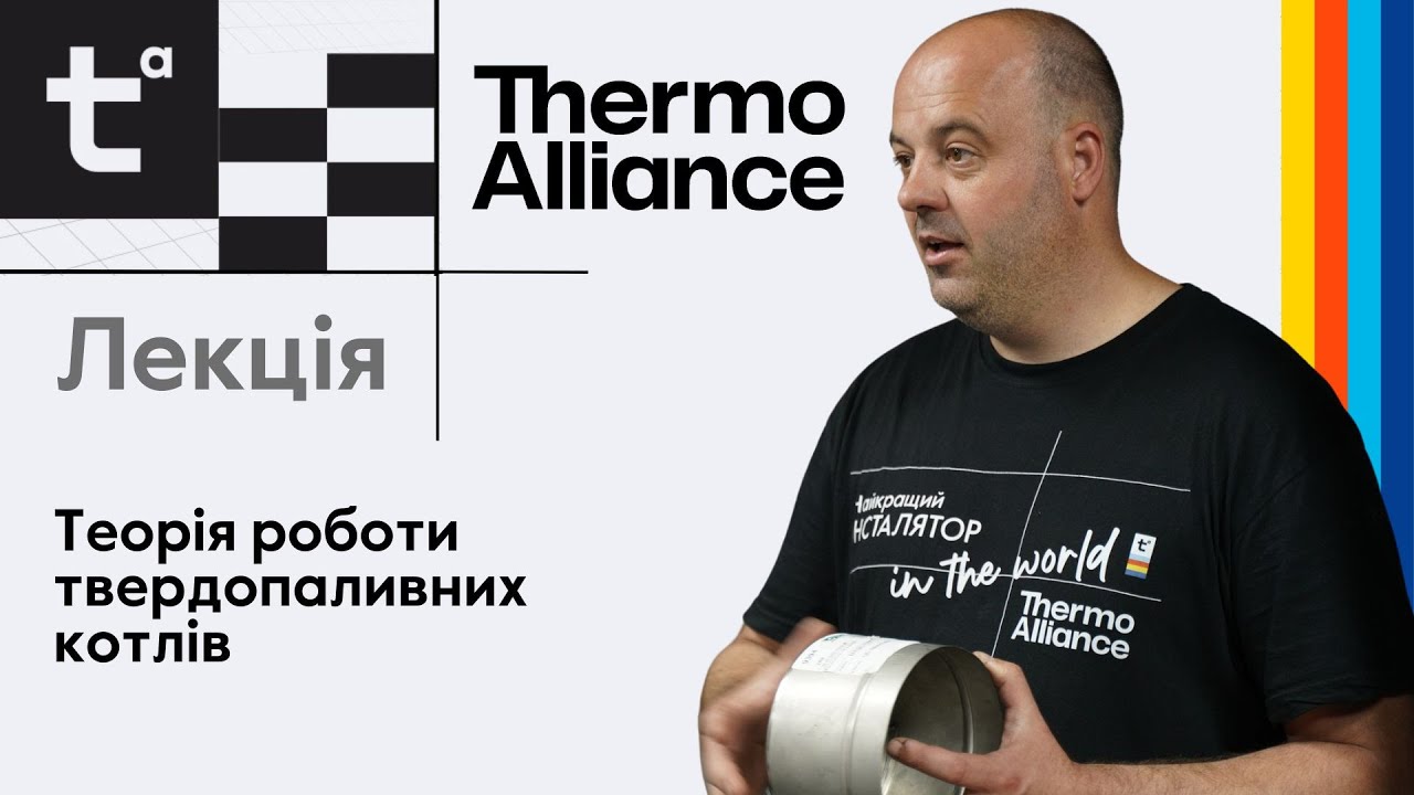 Лекція на тему: "Теорія роботи твердопаливних котлів" від Академії Thermo Alliance