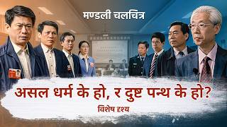 Nepali Christian Movie | असल धर्म के हो, र दुष्ट पन्थ के हो? (विशेष दृश्य)