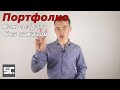 Как копирайтеру создать портфолио, не имея клиентов и заказов (Даниил Шардаков)