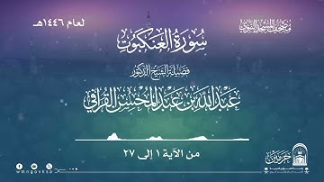 سورة العنكبوت من صلاة القيام بالمسجد النبوي | لعام 1446هـ