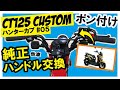 【CT125】ハンドル流用交換！オフロードカスタム ハンターカブ125  #05 原付二種 新型