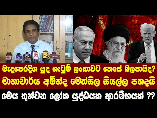 මැදපෙරදිග යුද ගැටුම් ලංකාවට කෙසේ බලපායිද? මාහාචාර්ය අමින්ද මෙත්සිල සියල්ල පහදයි
