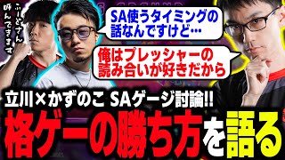 立川・shutoに対して自分の格闘ゲームの攻略の真髄を語るかずのこ【スト6】