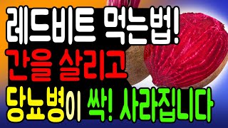 레드비트 먹는방법! 이렇게 먹으면 간을 살리고 당뇨병을 사라지게 합니다. 최고의 레드비트 효과.