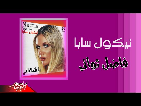 نيكول سابا فاضل ثواني