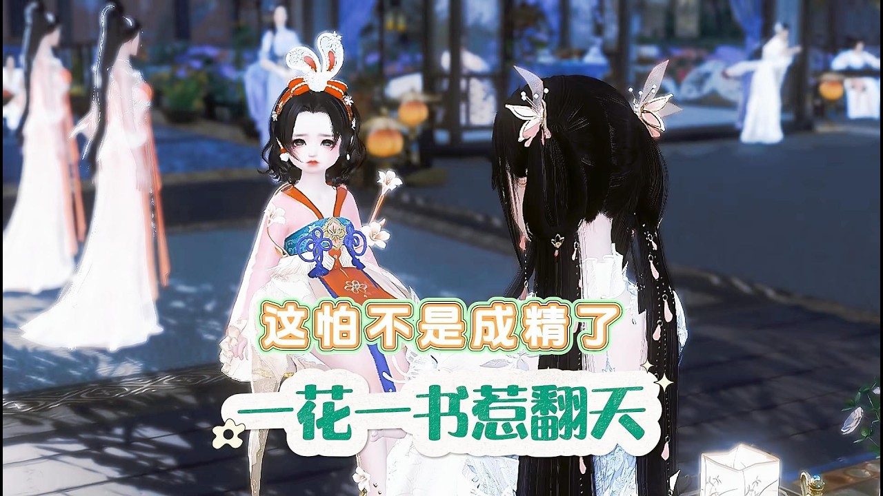 一花一书惹翻天：爆笑冤家奇遇记