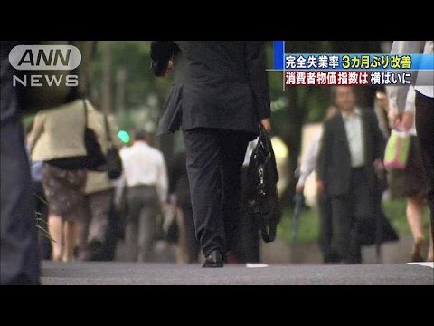 完全失業率3カ月ぶり改善　消費者物価指数は横ばい(15/08/28)