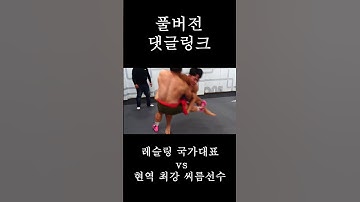 레슬링 국가대표가 씨름선수를 만났을 때 결과 (실제상황)