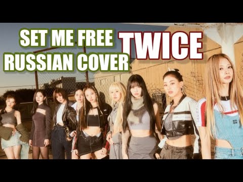 TWICE - “SET ME FREE” на русском [RUSSIAN COVER]