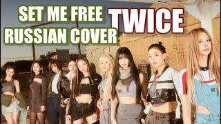 TWICE - “SET ME FREE” на русском [RUSSIAN COVER]