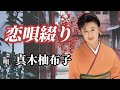 真木柚布子 「恋唄綴り」