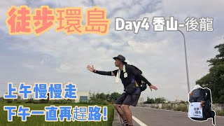 徒步環島 Day4🚶苗9線走得累累！香山車站-後龍車站