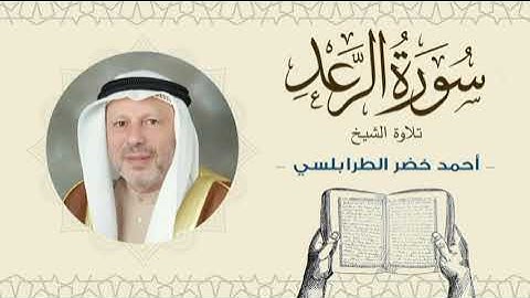 الشيخ أحمد خضر الطرابلسي سورة الرعد- القرآن الكريم بجودة عالية Sheikh Ahmed Khader Al-Tarabulsi