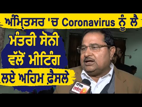 Coronavirus के चलते Amritsar में Minister OP Soni ने की मीटिंग, लिए गए अहम फैंसले