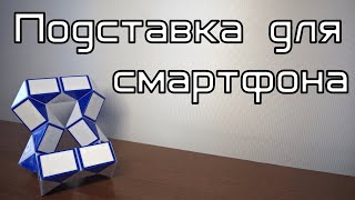 Фигуры из змейки Рубика. Урок №72. Подставка для смартфона Фигуры из змейки Рубика. Урок №72. Подставка для смартфона