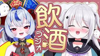 【#ちゃごたん飲酒ラジオ】初見さん/ROMさん大歓迎～！おさけのも！【第三回いねかり飲酒ラジオ】