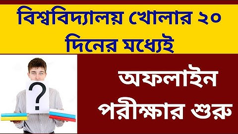 বিশ্ববিদ্যালয় খোলার ২০ দিনের মধ্যেই অফলাইন পরীক্ষা: WB College University Odd Sem Exam 2021: WBSU PG