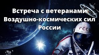 Встреча студентов Губкинского университета с ветеранами Воздушно-космических сил России 08.04.2021