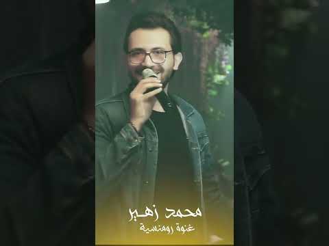 محمد زهير غنوة رومانسية قريبا جدا