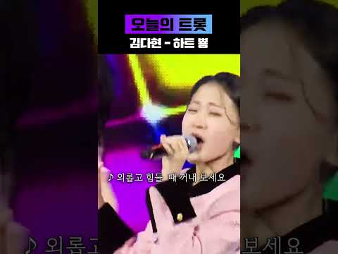 귀여움 폭발 댄스 김다현 하트 뿅 현역가왕