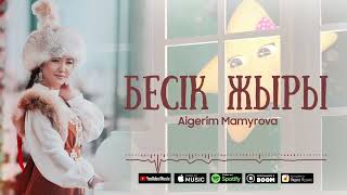 Aigerim Mamyrova - Бесік жыры (премьера песни 2022)