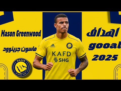 أهداف ومهارات ماسون جرينوود صفقة النصر السعودي المنتظرة  