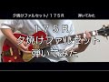 【ギター】夕焼けファルセット/175R【弾いてみた】