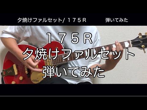 【ギター】夕焼けファルセット/175R【弾いてみた】